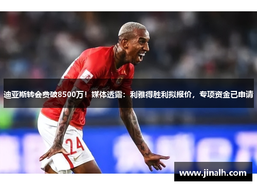 迪亚斯转会费破8500万!媒体透露:利雅得胜利拟报价,专项资金已申请